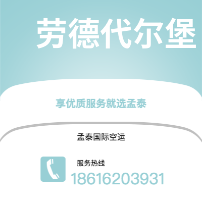 天津到劳德代尔堡空运公司|天津到美国劳德代尔堡航空运输2