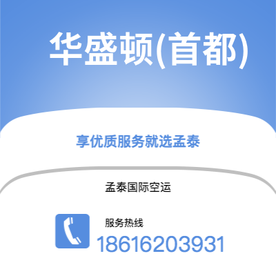 天津到华盛顿(首都)空运公司|天津到美国华盛顿(首都)航空运输2