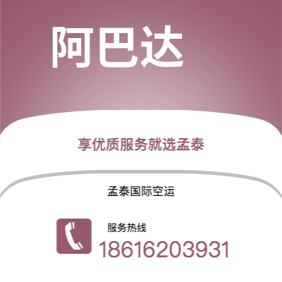 临沧市到阿巴达空运公司|临沧市至伊朗阿巴达航空运输2