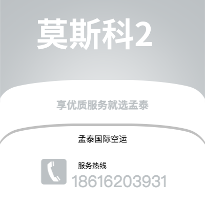 临沧市到莫斯科2空运公司|临沧市至俄罗斯莫斯科2航空运输2