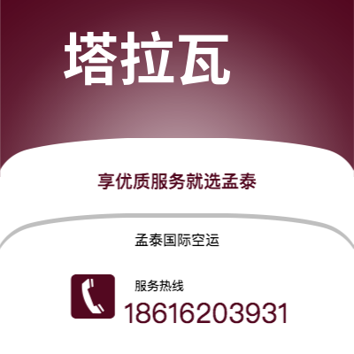 天津到塔拉瓦空运公司|天津到基里巴斯塔拉瓦航空运输2