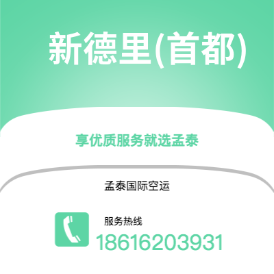 天津到新德里(首都)空运公司|天津到印度新德里(首都)航空运输2