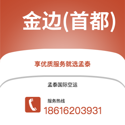 天津到金边(首都)空运公司|天津到柬埔寨金边(首都)航空运输2