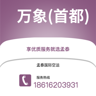 天津到万象(首都)空运公司|天津到老挝万象(首都)航空运输2