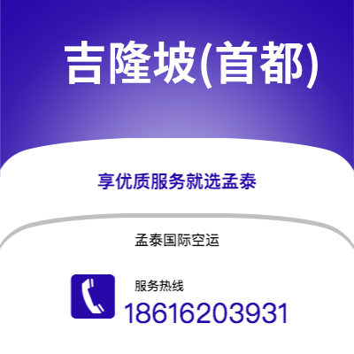 天津到吉隆坡(首都)空运公司|天津到马来西亚吉隆坡(首都)航空运输2