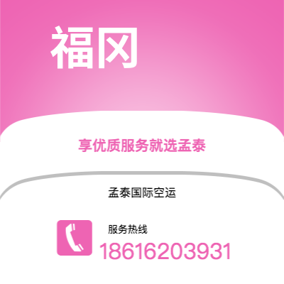 天津到福冈空运公司|天津到日本福冈航空运输2