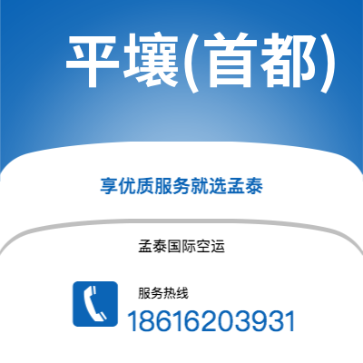 天津到平壤(首都)空运公司|天津到朝鲜平壤(首都)航空运输2