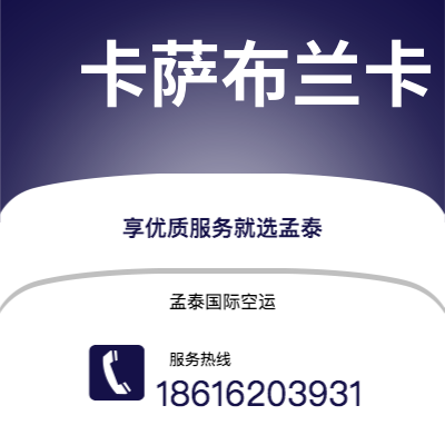 天津到卡萨布兰卡空运公司|天津到摩洛哥卡萨布兰卡航空运输2