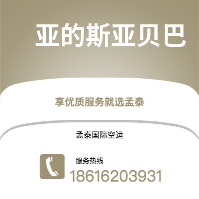 天津到亚的斯亚贝巴空运公司|天津到埃塞俄比亚亚的斯亚贝巴航空运输2