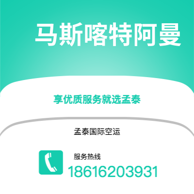 天津到马斯喀特阿曼空运公司|天津到苏丹马斯喀特阿曼航空运输2