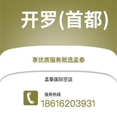 天津到开罗(首都)空运公司|天津到埃及开罗(首都)航空运输2