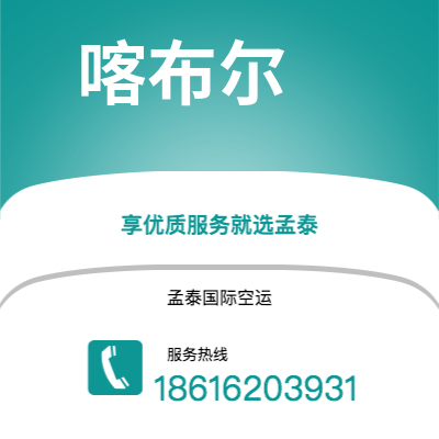 天津到喀布尔空运公司|天津到阿富汗喀布尔航空运输2