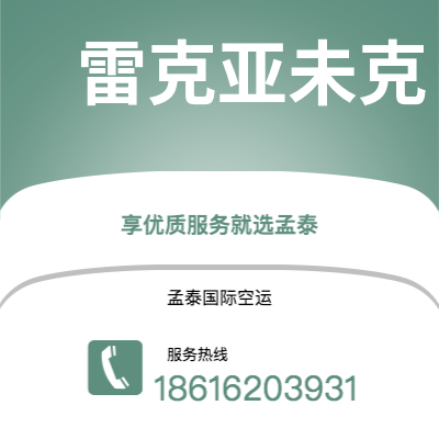 天津到雷克亚未克空运公司|天津到冰岛雷克亚未克航空运输2