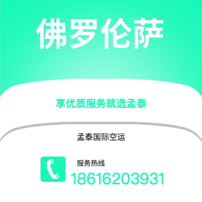 天津到佛罗伦萨空运公司|天津到意大利佛罗伦萨航空运输2