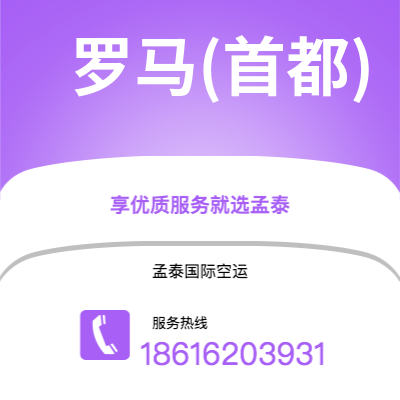 天津到罗马(首都)空运公司|天津到意大利罗马(首都)航空运输2