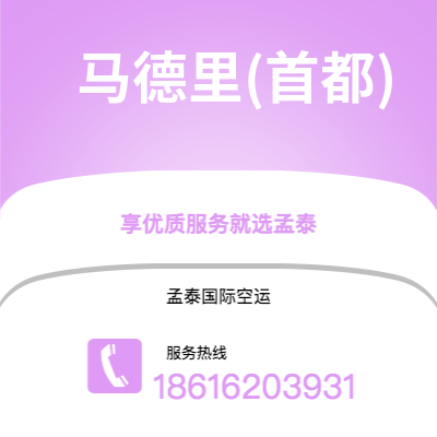 天津到马德里(首都)空运公司|天津到西班牙马德里(首都)航空运输2