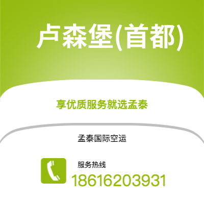 天津到卢森堡(首都)空运公司|天津到卢森堡卢森堡(首都)航空运输2