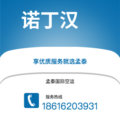 天津到诺丁汉空运公司|天津到英国诺丁汉航空运输2