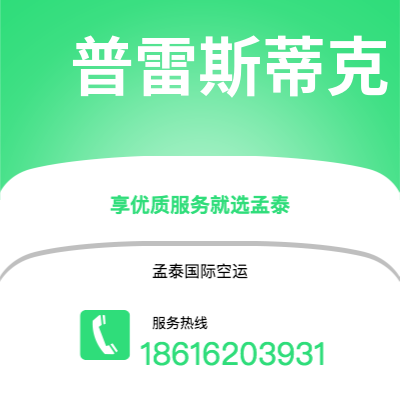 天津到普雷斯蒂克空运公司|天津到英国普雷斯蒂克航空运输2