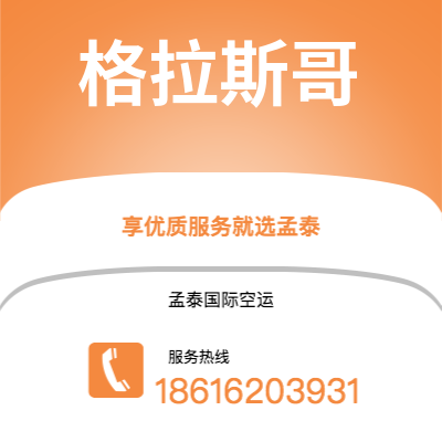 天津到格拉斯哥空运公司|天津到英国格拉斯哥航空运输2