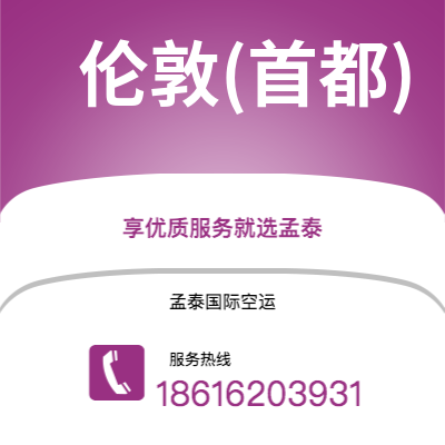 天津到伦敦(首都)空运公司|天津到英国伦敦(首都)航空运输2