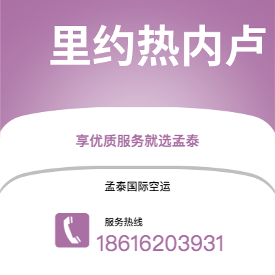 天津到里约热内卢空运公司|天津到巴西里约热内卢航空运输2