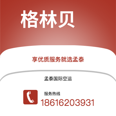 天津到格林贝空运公司|天津到美国格林贝航空运输2