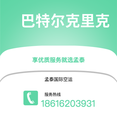 上海市到巴特尔克里克空运公司|上海市至美国巴特尔克里克航空运输2