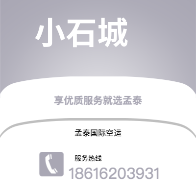 上海市到小石城空运公司|上海市至美国小石城航空运输2