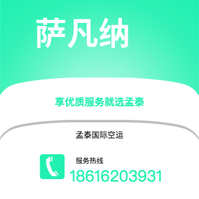 上海市到萨凡纳空运公司|上海市至美国萨凡纳航空运输2