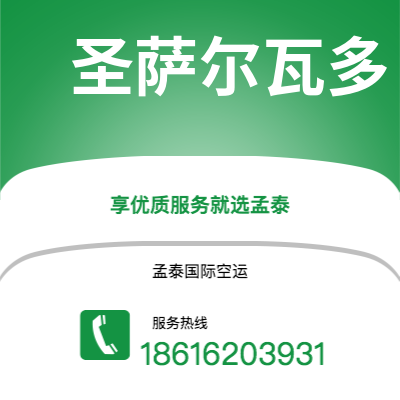 上海市到圣萨尔瓦多空运公司|上海市至萨尔瓦多圣萨尔瓦多航空运输2