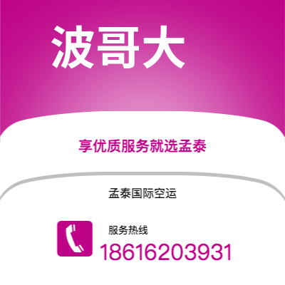 上海市到波哥大空运公司|上海市至哥伦比亚波哥大航空运输2