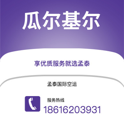 上海市到瓜尔基尔空运公司|上海市至厄瓜多尔瓜尔基尔航空运输2