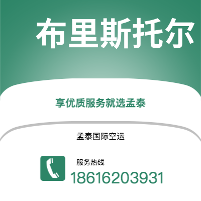 上海市到布里斯托尔空运公司|上海市至英国布里斯托尔航空运输2
