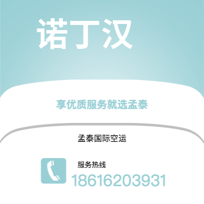 上海市到诺丁汉空运公司|上海市至英国诺丁汉航空运输2