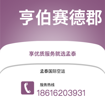 上海市到亨伯赛德郡空运公司|上海市至英国亨伯赛德郡航空运输2