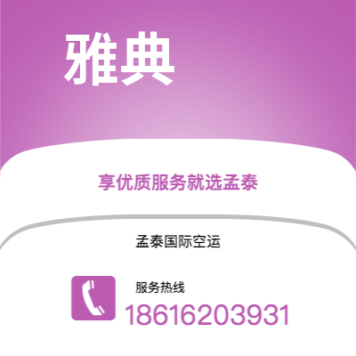 上海市到雅典海运价格查询|上海市至希腊雅典国际海运整柜拼箱订舱2