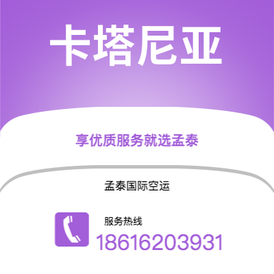 上海市到卡塔尼亚空运公司|上海市至意大利卡塔尼亚航空运输2