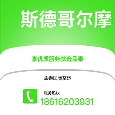 上海市到斯德哥尔摩空运公司|上海市至瑞典斯德哥尔摩航空运输2
