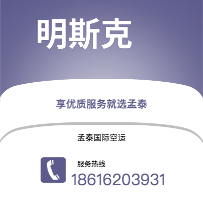 上海市到明斯克空运公司|上海市至白俄罗斯明斯克航空运输2