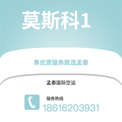 上海市到莫斯科1空运公司|上海市至俄罗斯莫斯科1航空运输2