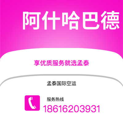 上海市到阿什哈巴德海运价格查询|上海市至土库曼斯坦阿什哈巴德国际海运整柜拼箱订舱2
