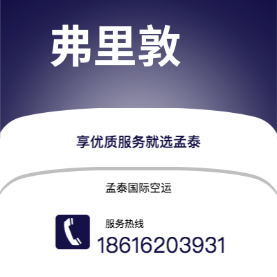 上海市到弗里敦空运公司|上海市至塞拉利昂弗里敦航空运输2