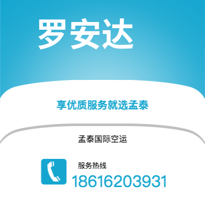 上海市到罗安达空运公司|上海市至安哥拉罗安达航空运输2