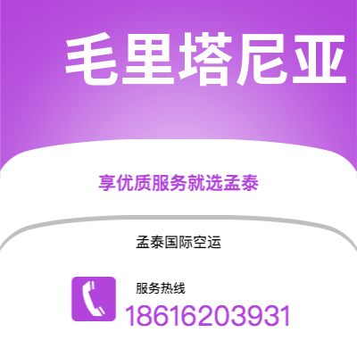 上海市到毛里塔尼亚空运公司|上海市至努瓦克肖特毛里塔尼亚航空运输2