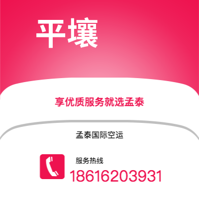 上海市到平壤空运公司|上海市至朝鲜平壤航空运输2