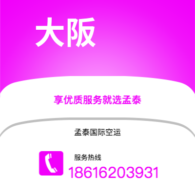 上海市到大阪空运公司|上海市至日本大阪航空运输2