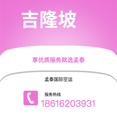 上海市到吉隆坡空运公司|上海市至马来西亚吉隆坡航空运输2