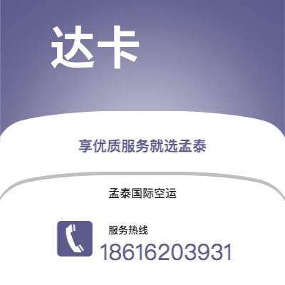 上海市到达卡空运公司|上海市至孟加拉达卡航空运输2