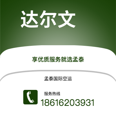 上海市到达尔文空运公司|上海市至澳大利亚达尔文航空运输2